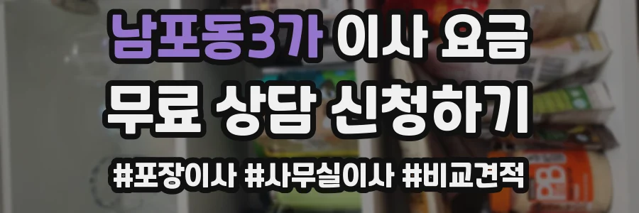 남포동3가 이사 요금
