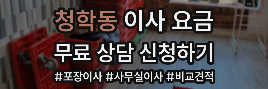 청학동 이사 요금
