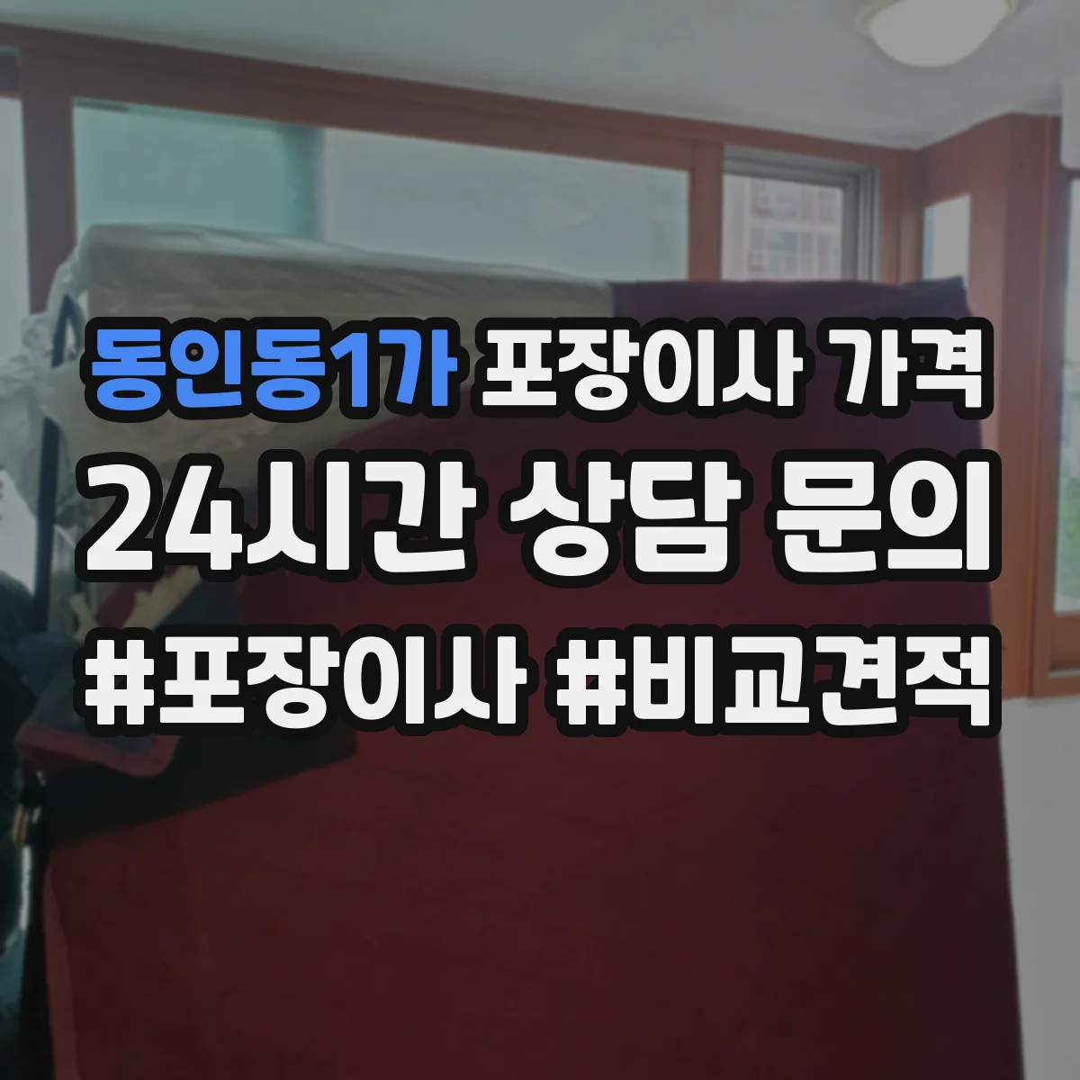 동인동1가 포장이사 가격