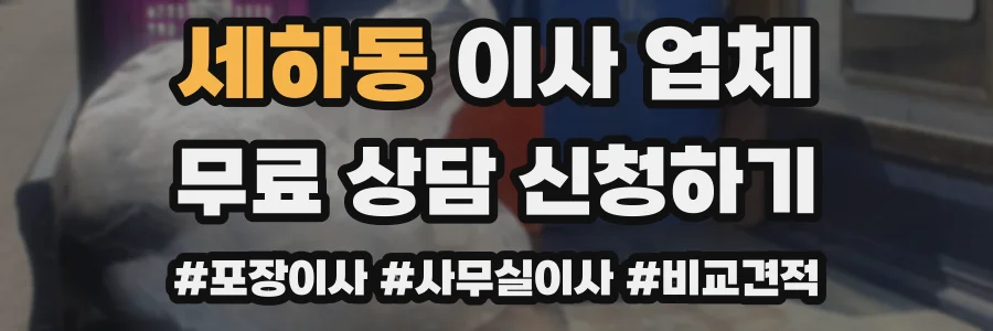 세하동 이사 업체