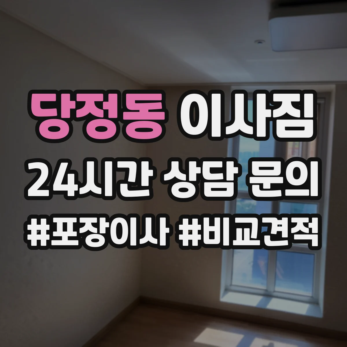 당정동 이사짐
