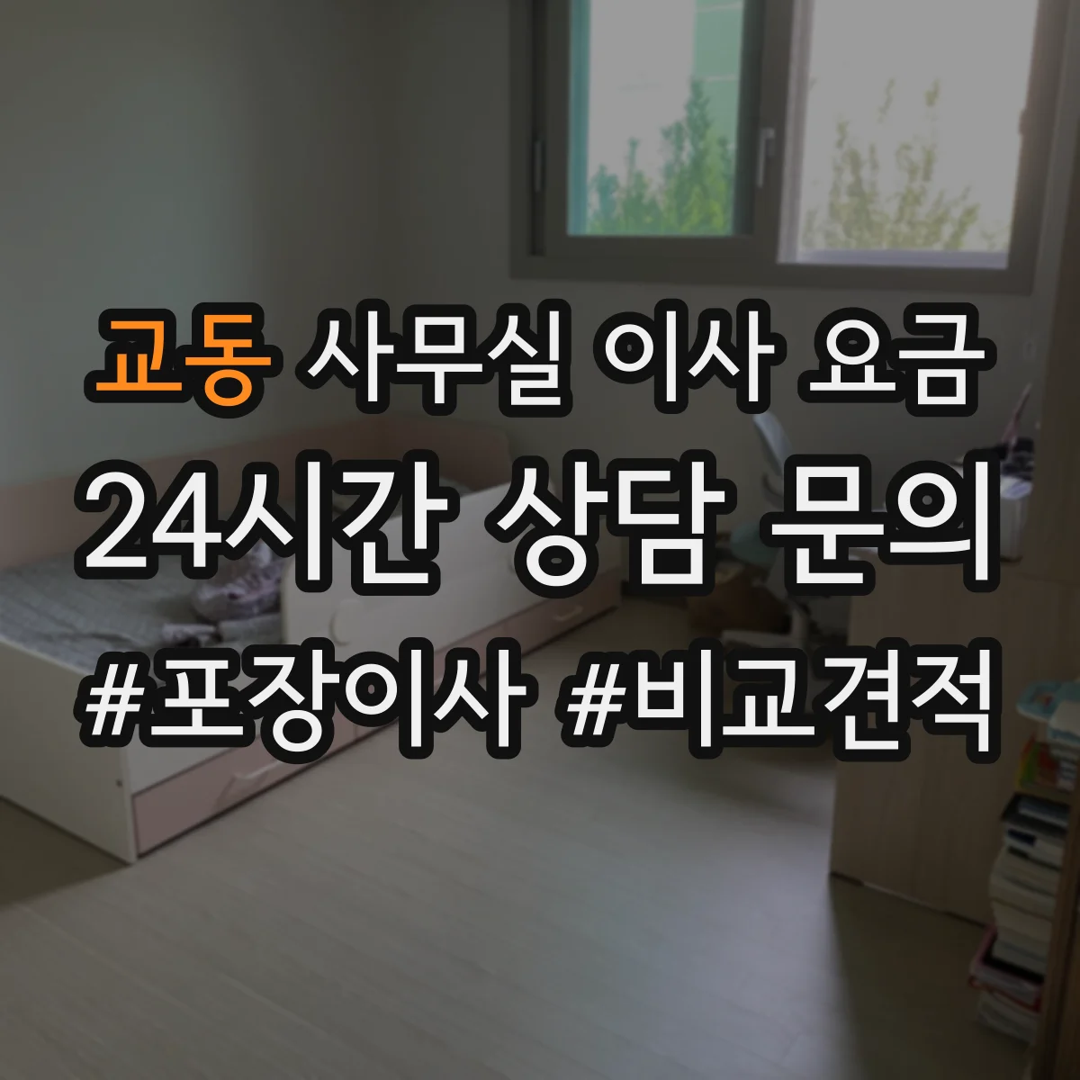 교동 사무실 이사 요금