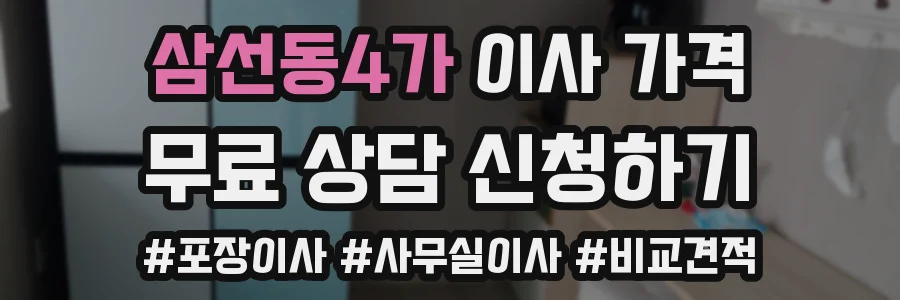 삼선동4가 이사 가격