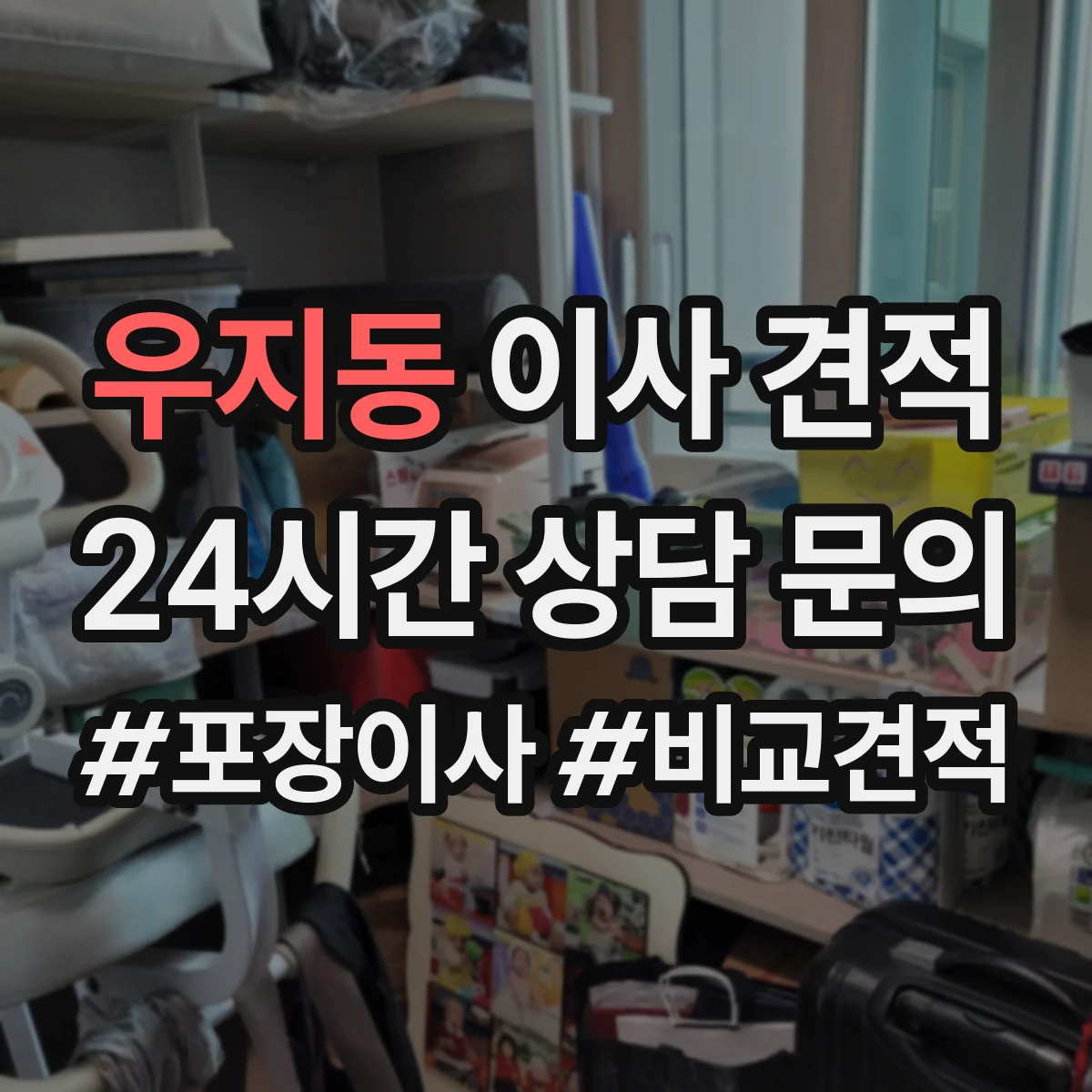 우지동 이사 견적