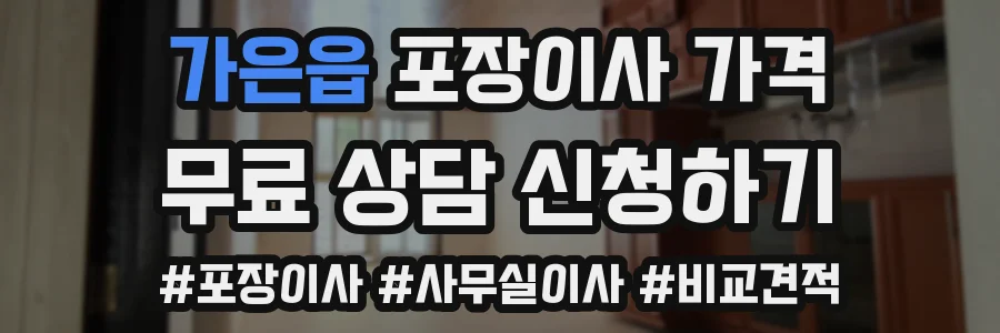 가은읍 포장이사 가격