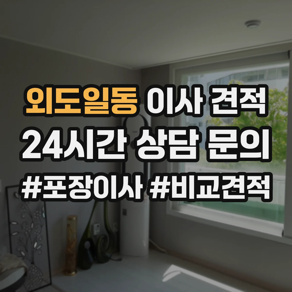 외도일동 이사 견적