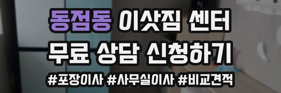 동점동 이삿짐 센터