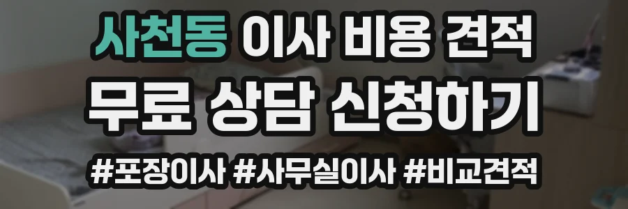 사천동 이사 비용 견적