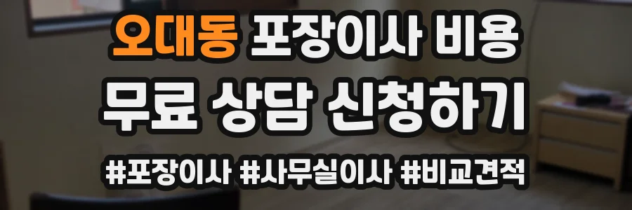 오대동 포장이사 비용