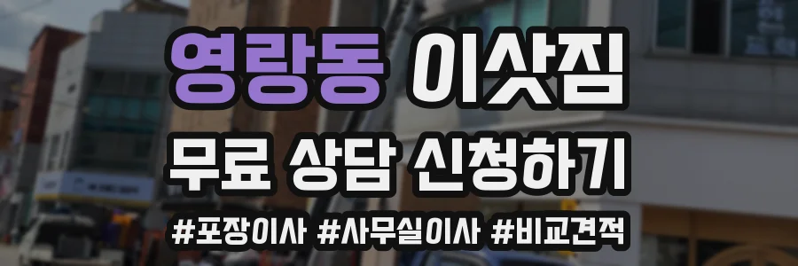 영랑동 이삿짐
