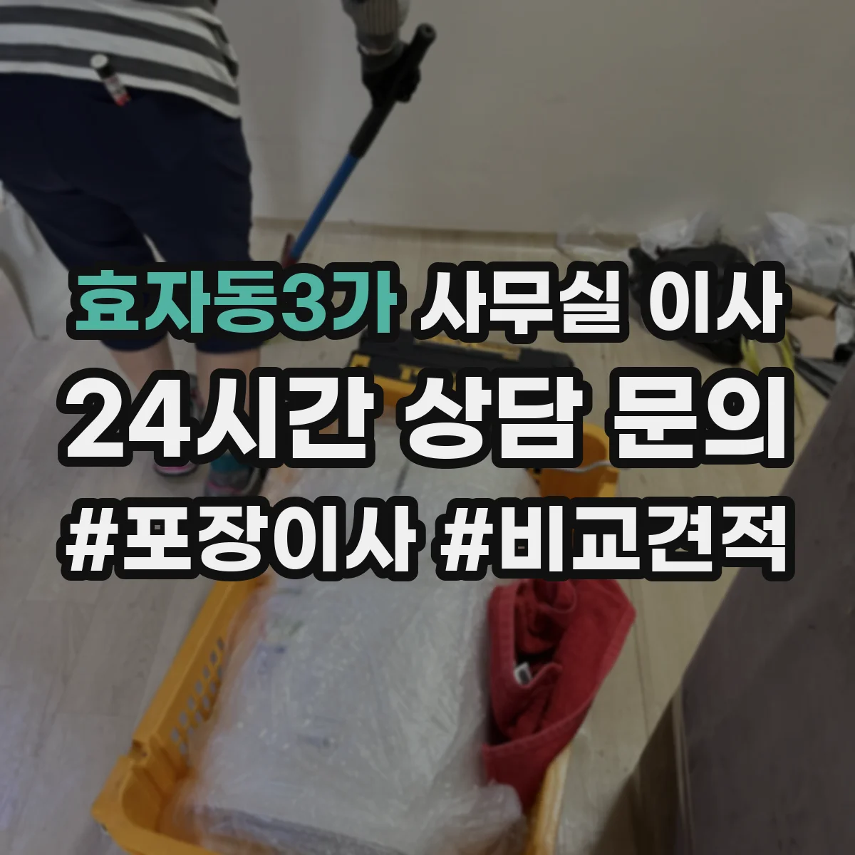 효자동3가 사무실 이사