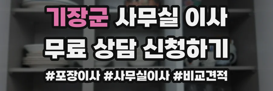 기장군 사무실 이사