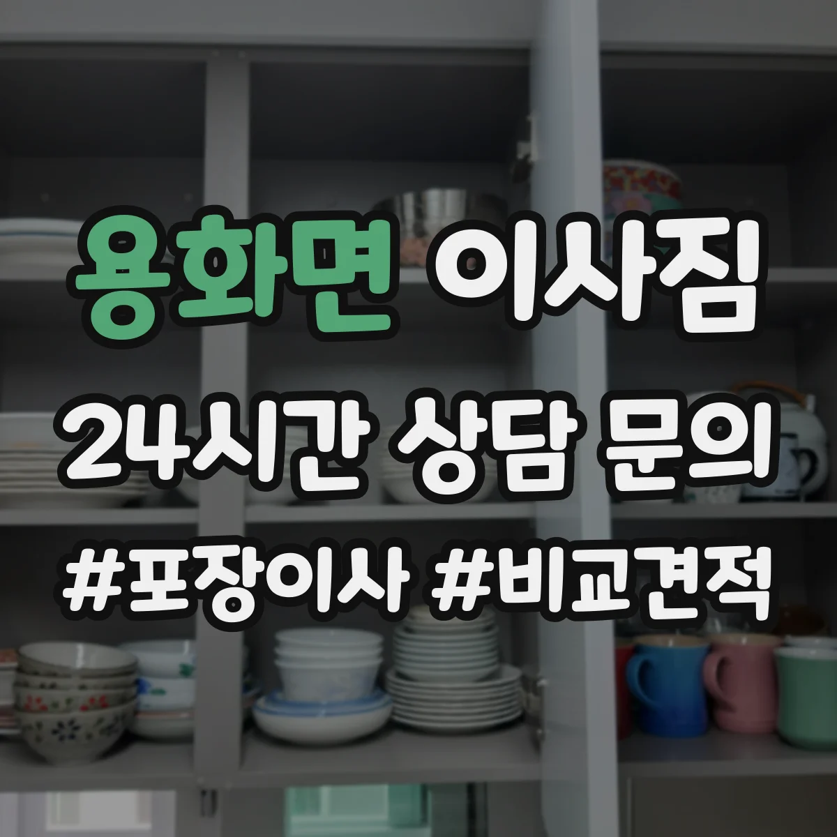 용화면 이사짐