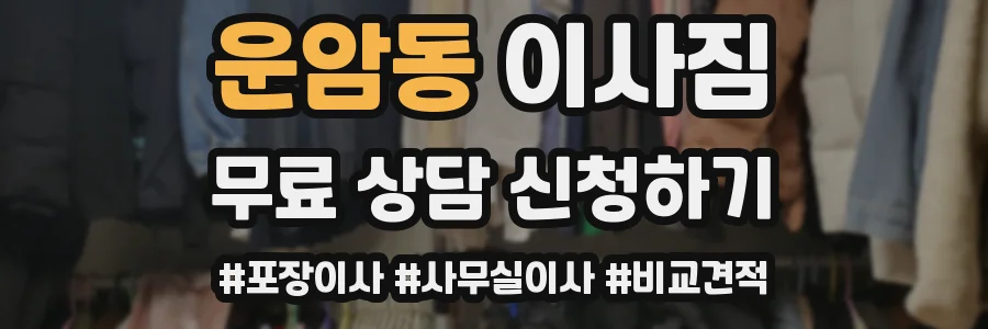 운암동 이사짐