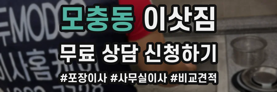 모충동 이삿짐