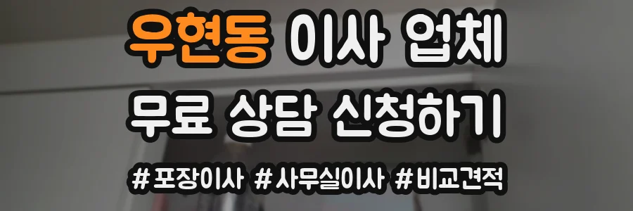 우현동 이사 업체