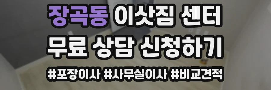 장곡동 이삿짐 센터