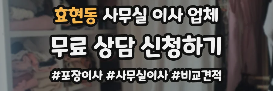 효현동 사무실 이사 업체