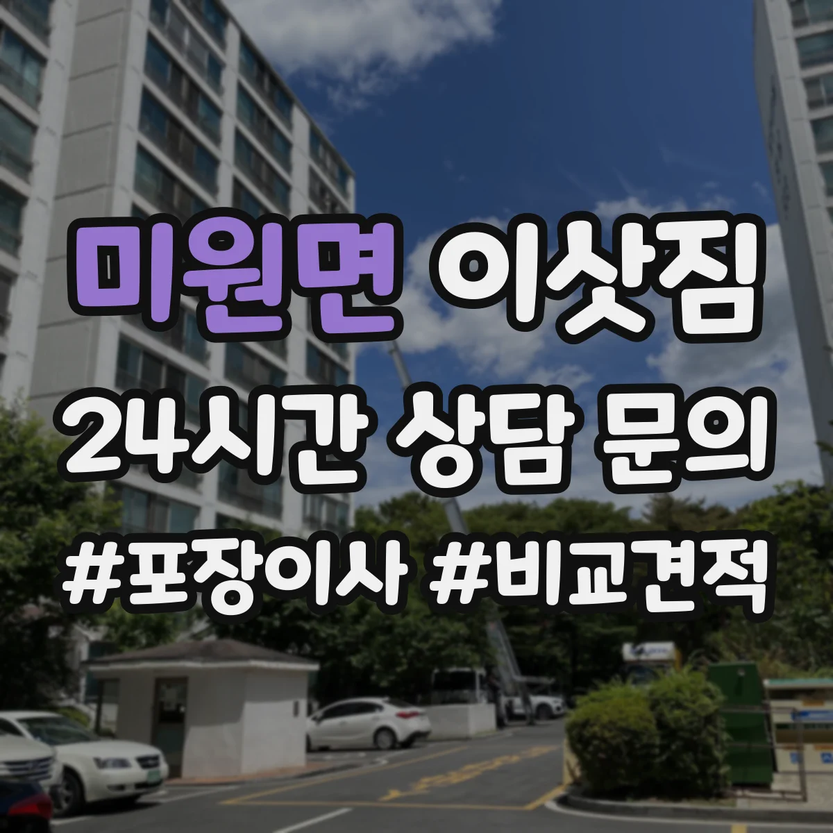 미원면 이삿짐