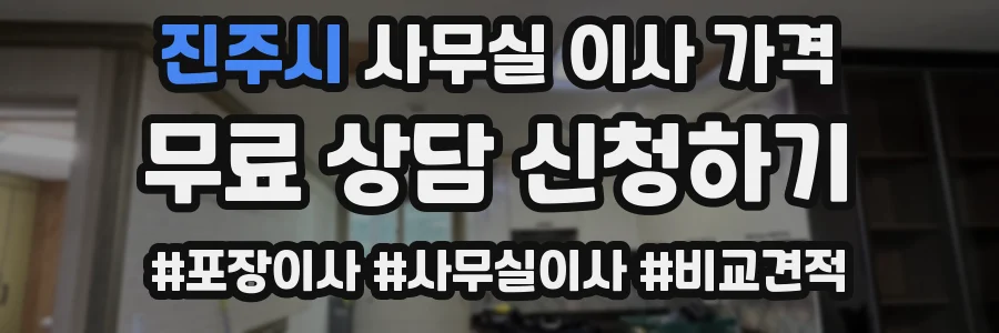 진주시 사무실 이사 가격