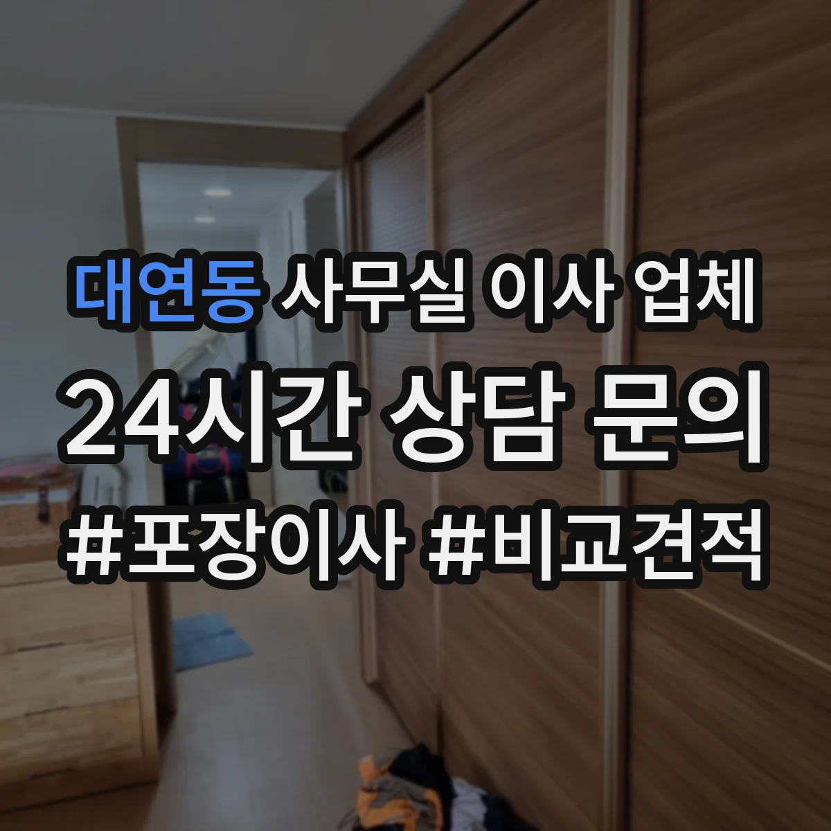 대연동 사무실 이사 업체