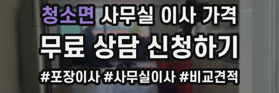 청소면 사무실 이사 가격