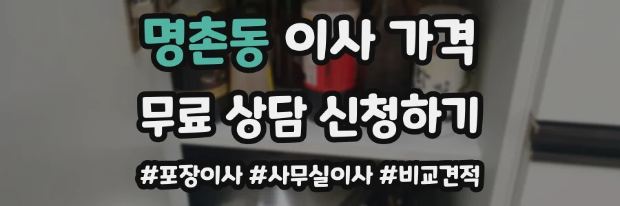 명촌동 이사 가격