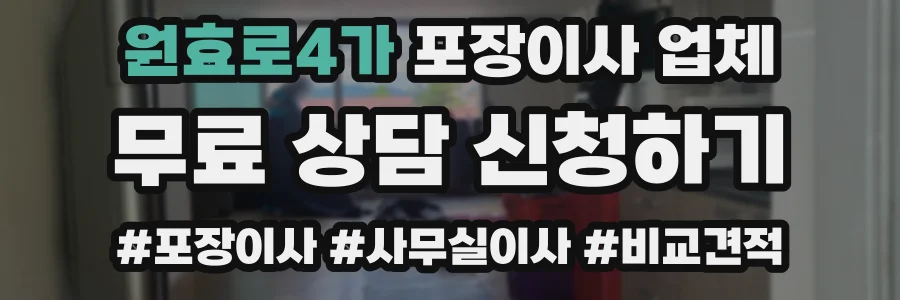 원효로4가 포장이사 업체