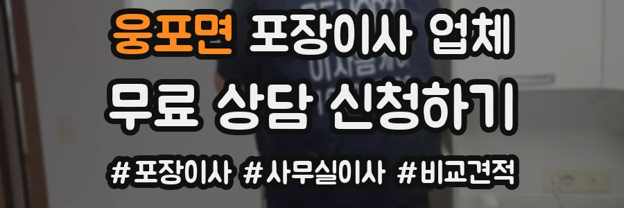 웅포면 포장이사 업체