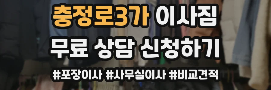 충정로3가 이사짐