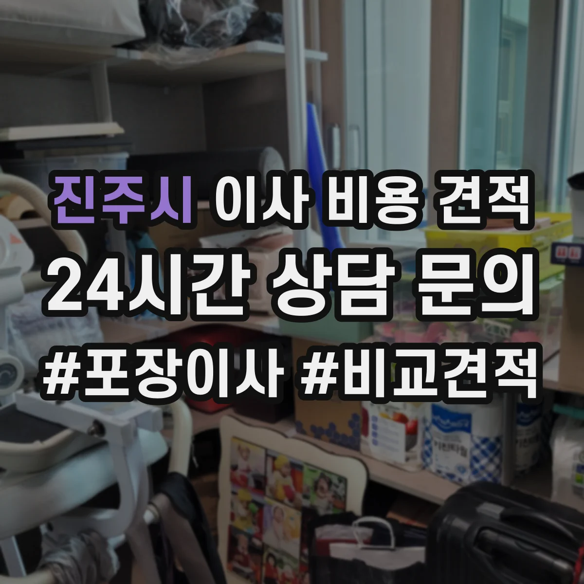 진주시 이사 비용 견적