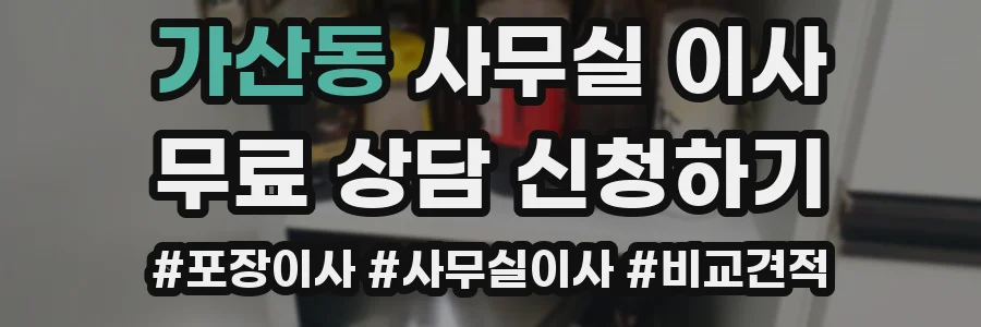 가산동 사무실 이사