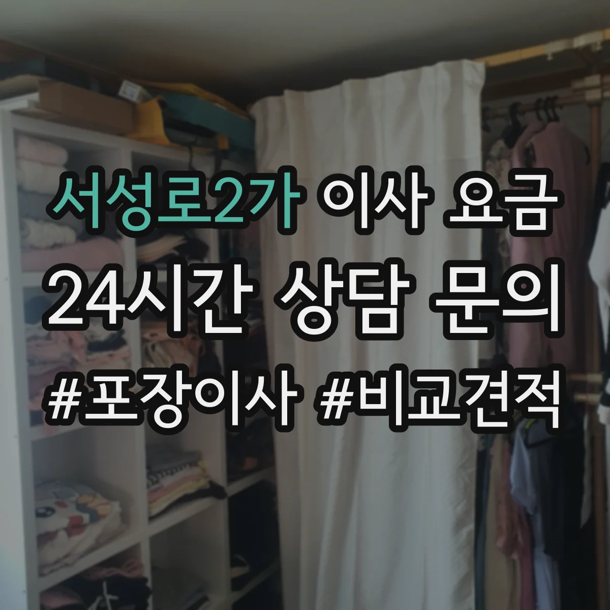 서성로2가 이사 요금