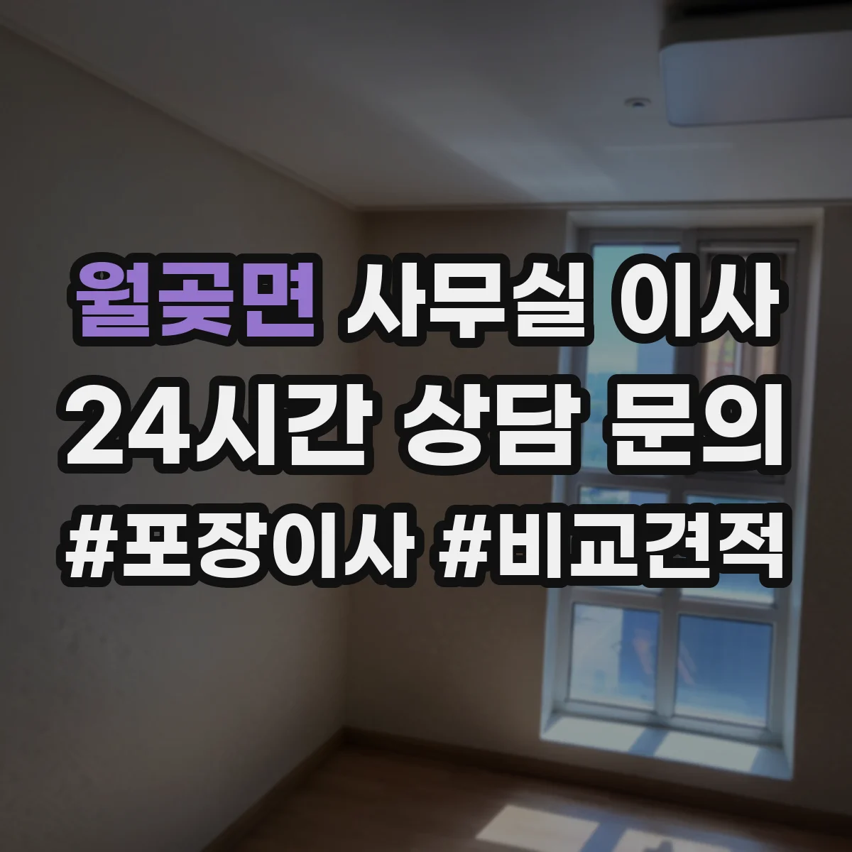 월곶면 사무실 이사