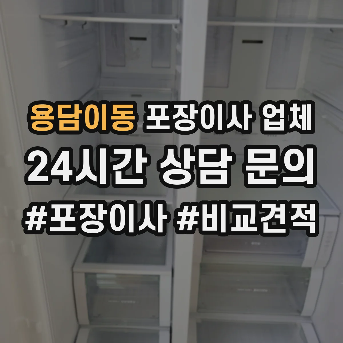 용담이동 포장이사 업체