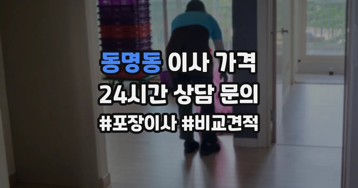 동명동 이사 가격