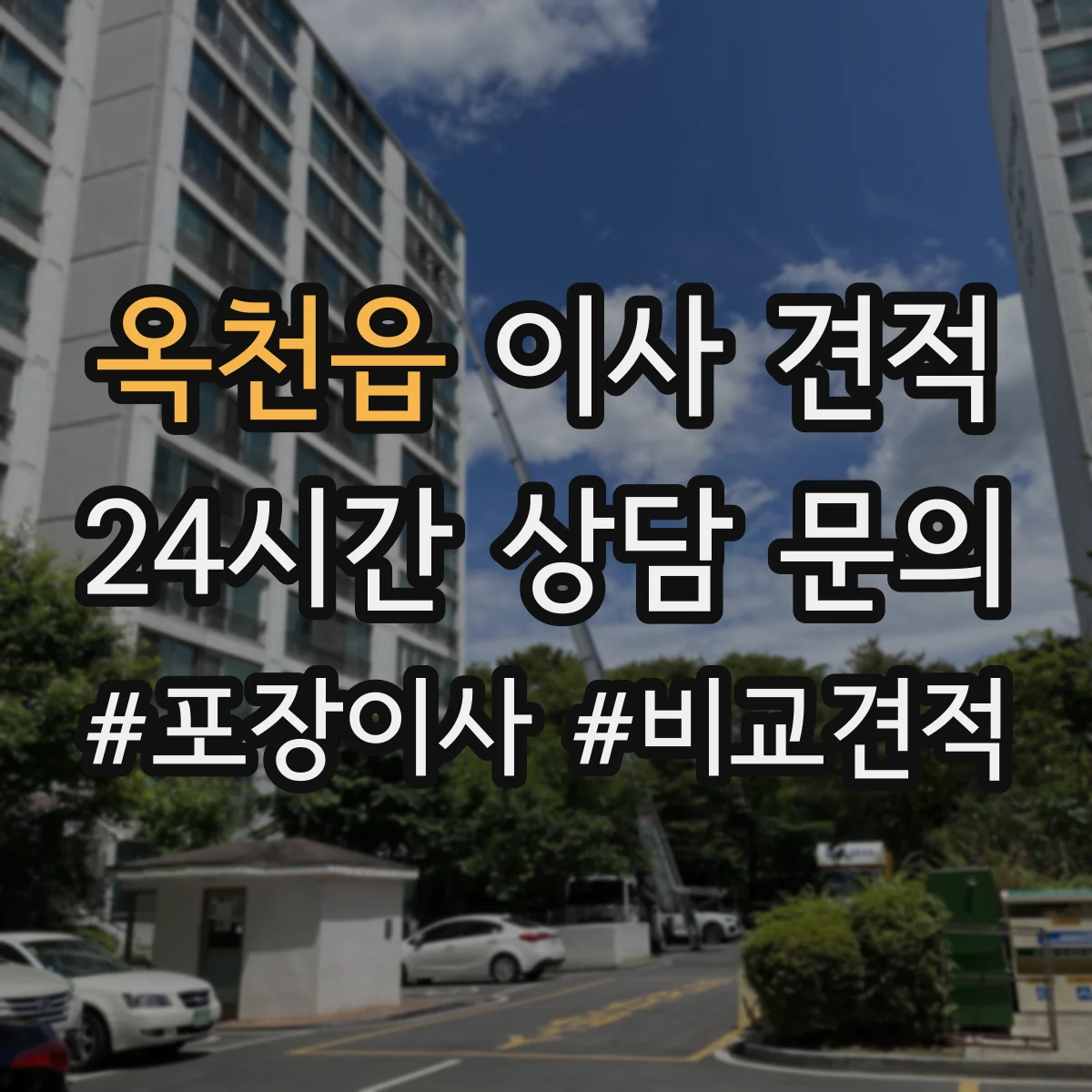 옥천읍 이사 견적
