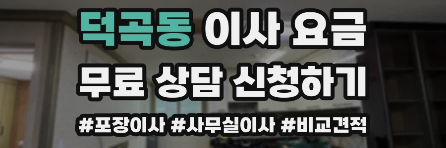 덕곡동 이사 요금