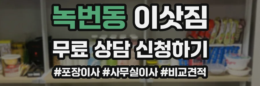 녹번동 이삿짐