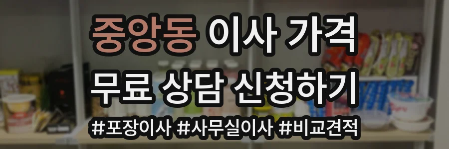 중앙동 이사 가격