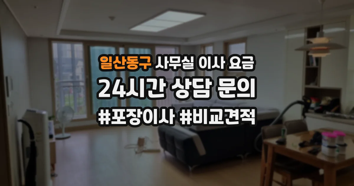 일산동구 사무실 이사 요금