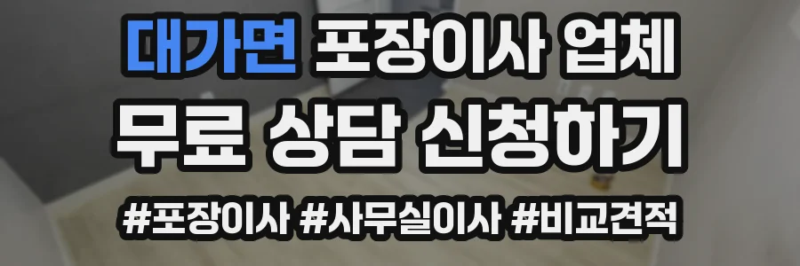 대가면 포장이사 업체