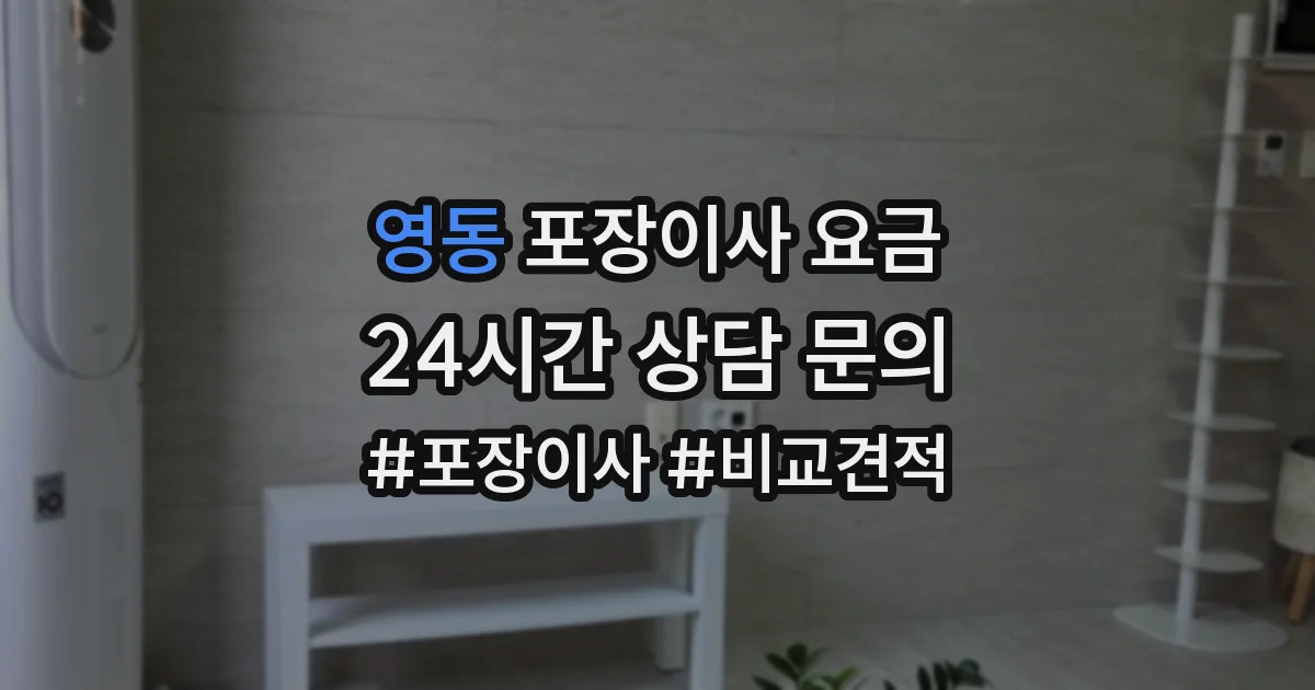 영동 포장이사 요금