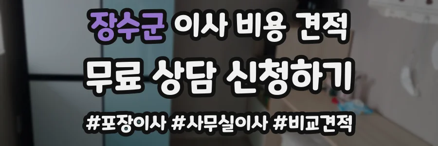 장수군 이사 비용 견적