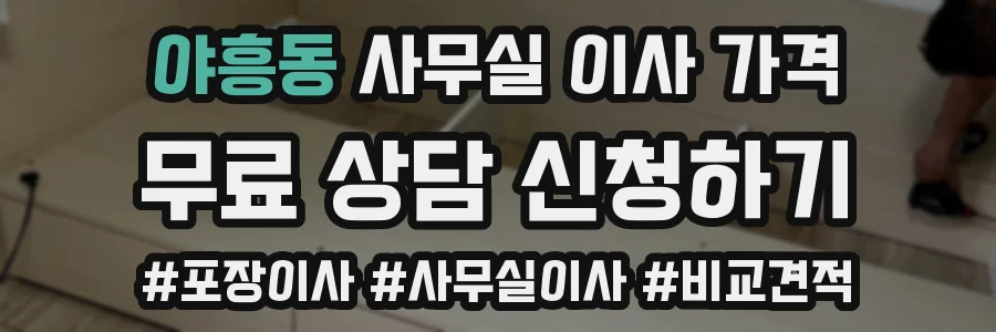 야흥동 사무실 이사 가격