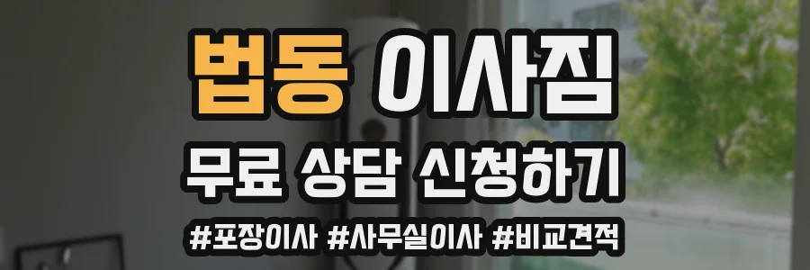 법동 이사짐