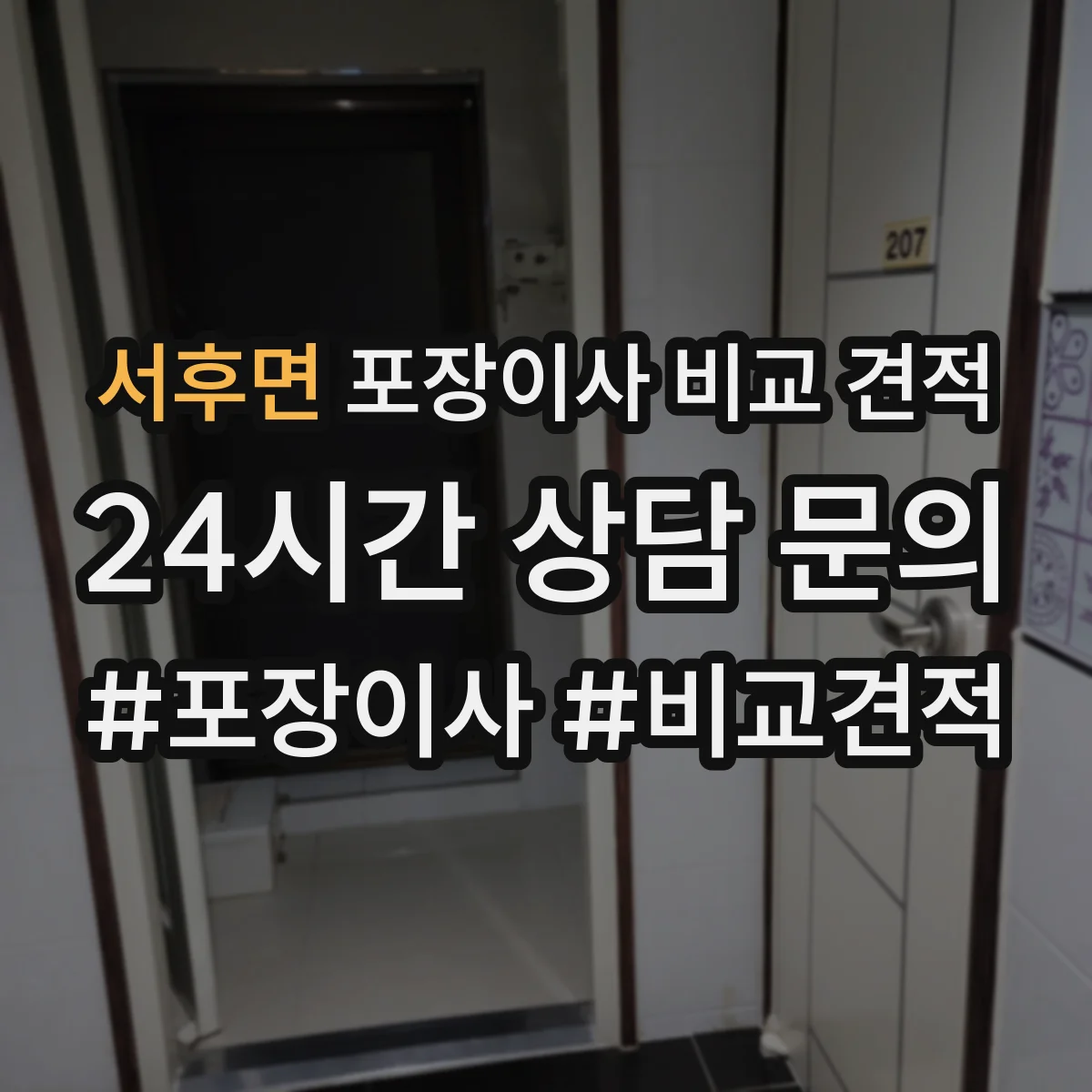 서후면 포장이사 비교 견적