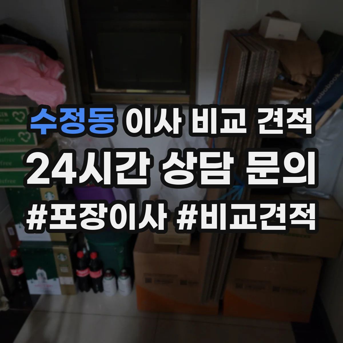 수정동 이사 비교 견적