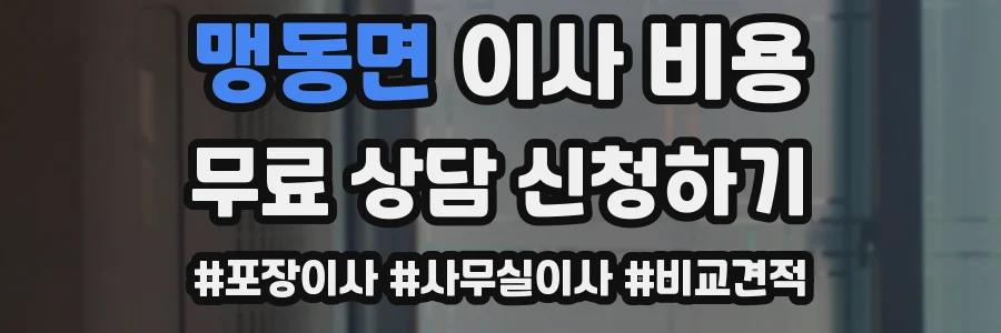 맹동면 이사 비용