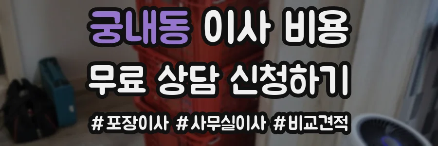 궁내동 이사 비용